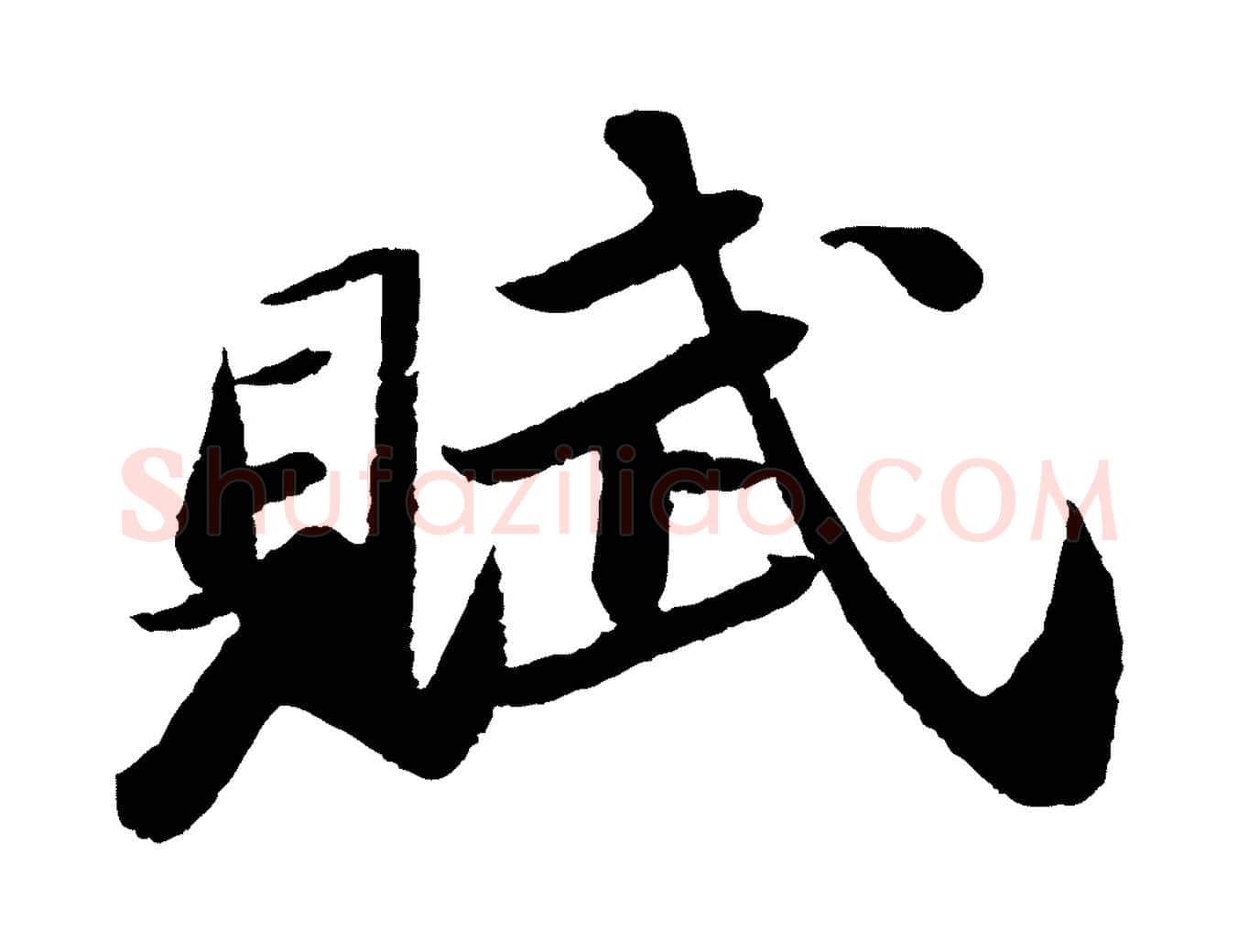 賦毛笔行书写法,摘自宋代苏轼洞庭春色赋