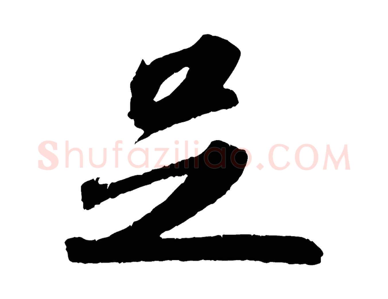 足毛笔行书写法,摘自宋代苏轼洞庭春色赋