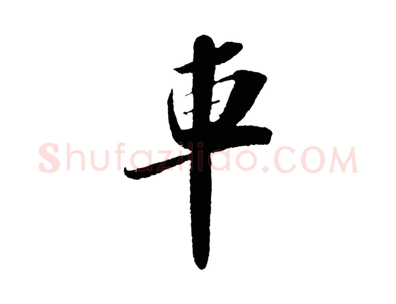 車毛笔行书写法,摘自宋代苏轼洞庭春色赋