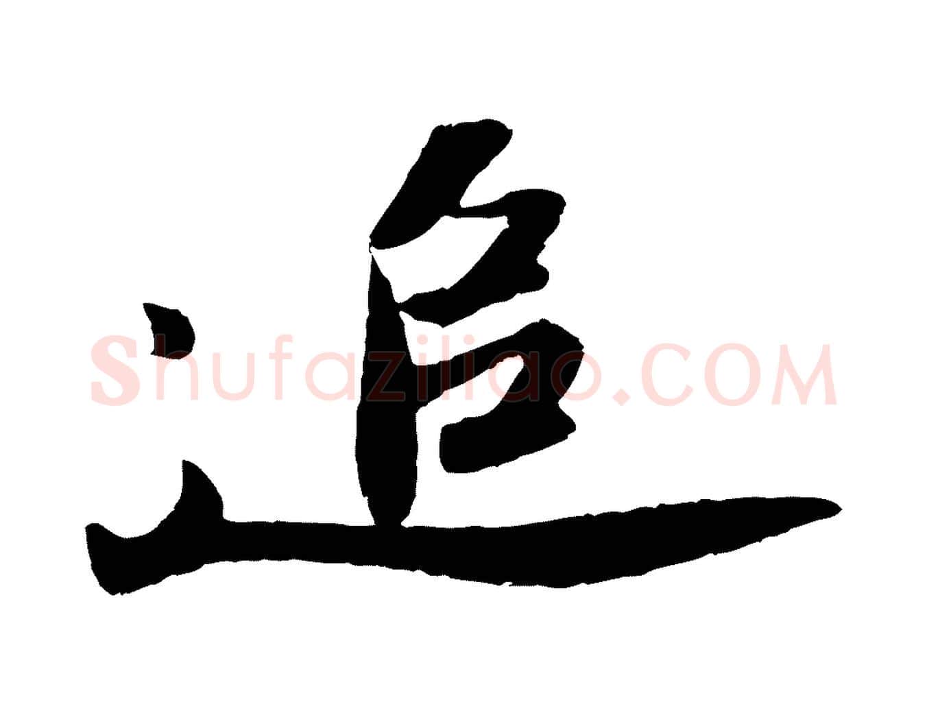 追毛笔行书写法,摘自宋代苏轼洞庭春色赋