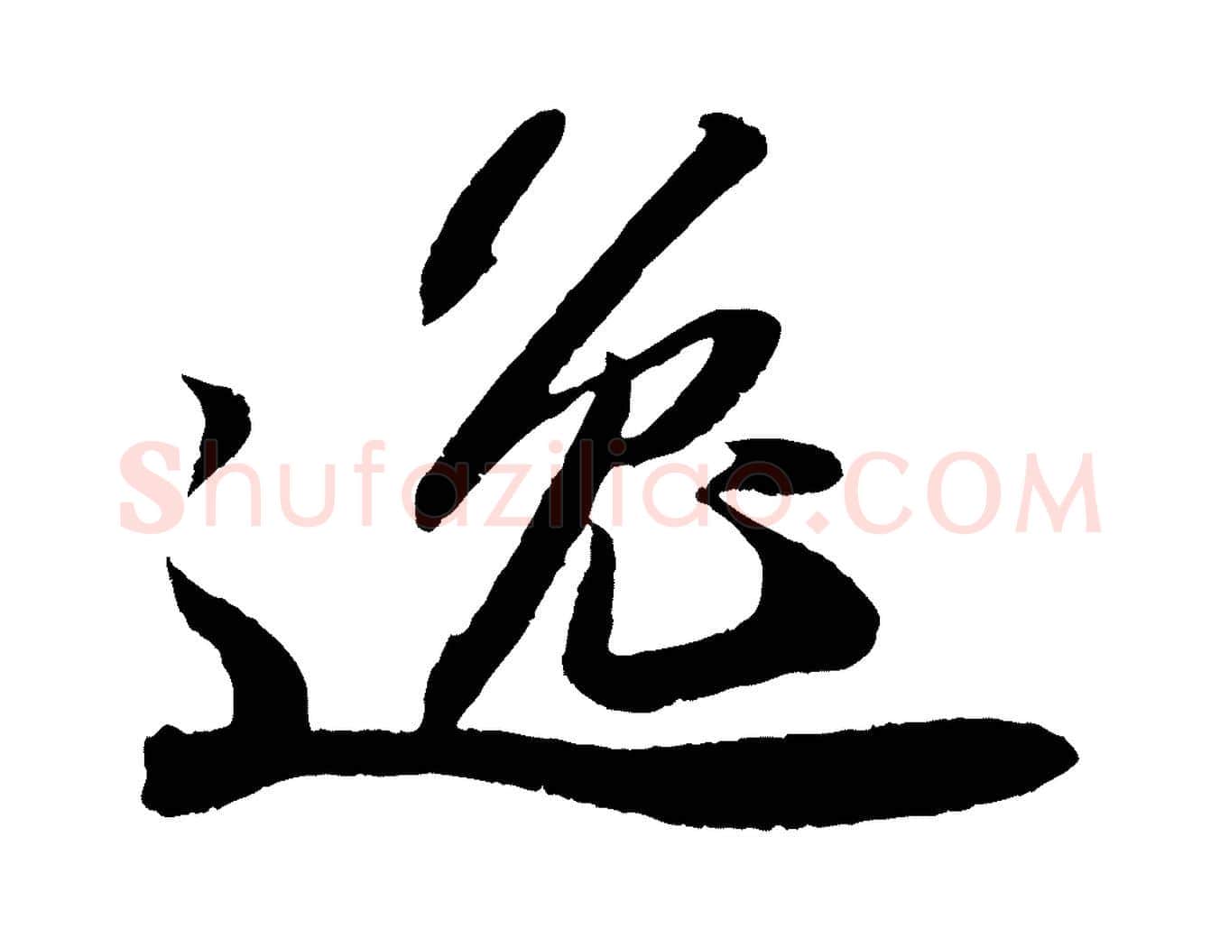 逸毛笔行书写法,摘自宋代苏轼洞庭春色赋