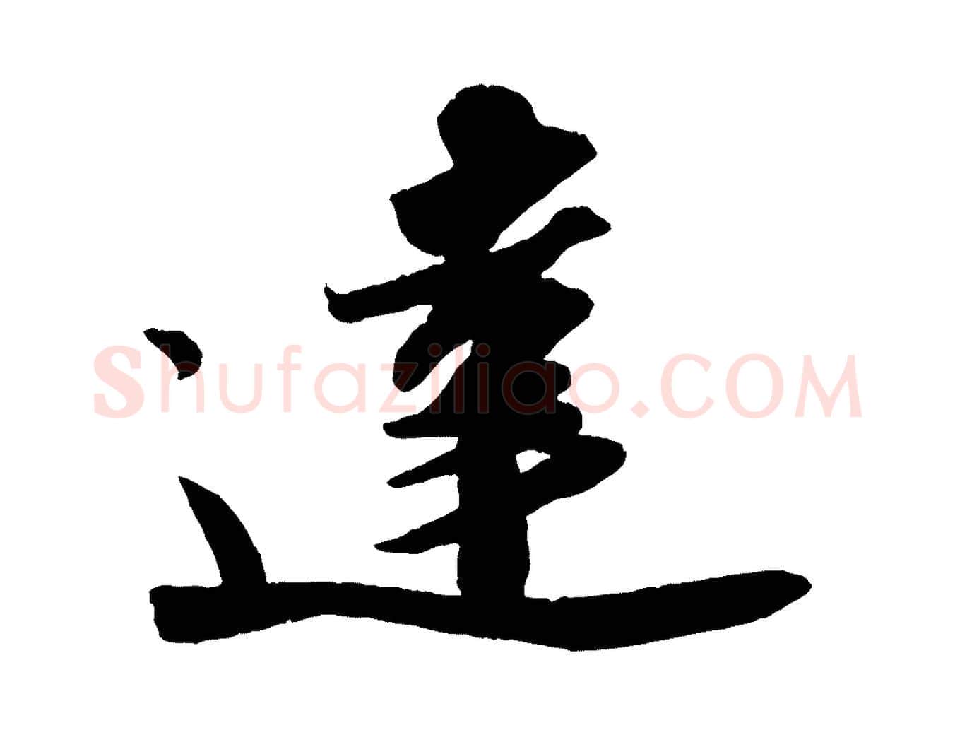 達毛笔行书写法,摘自宋代苏轼洞庭春色赋