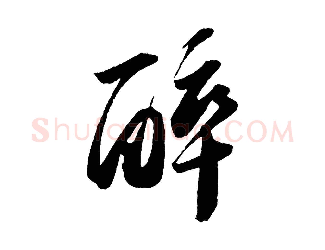醉毛笔行书写法,摘自宋代苏轼洞庭春色赋