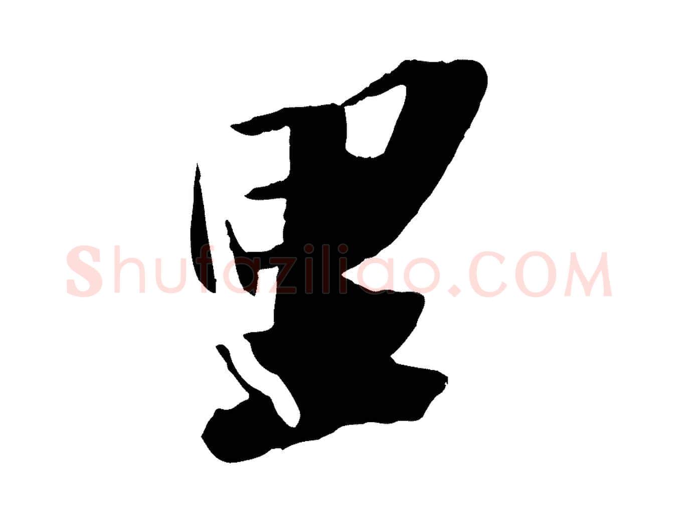 里毛笔行书写法,摘自宋代苏轼洞庭春色赋