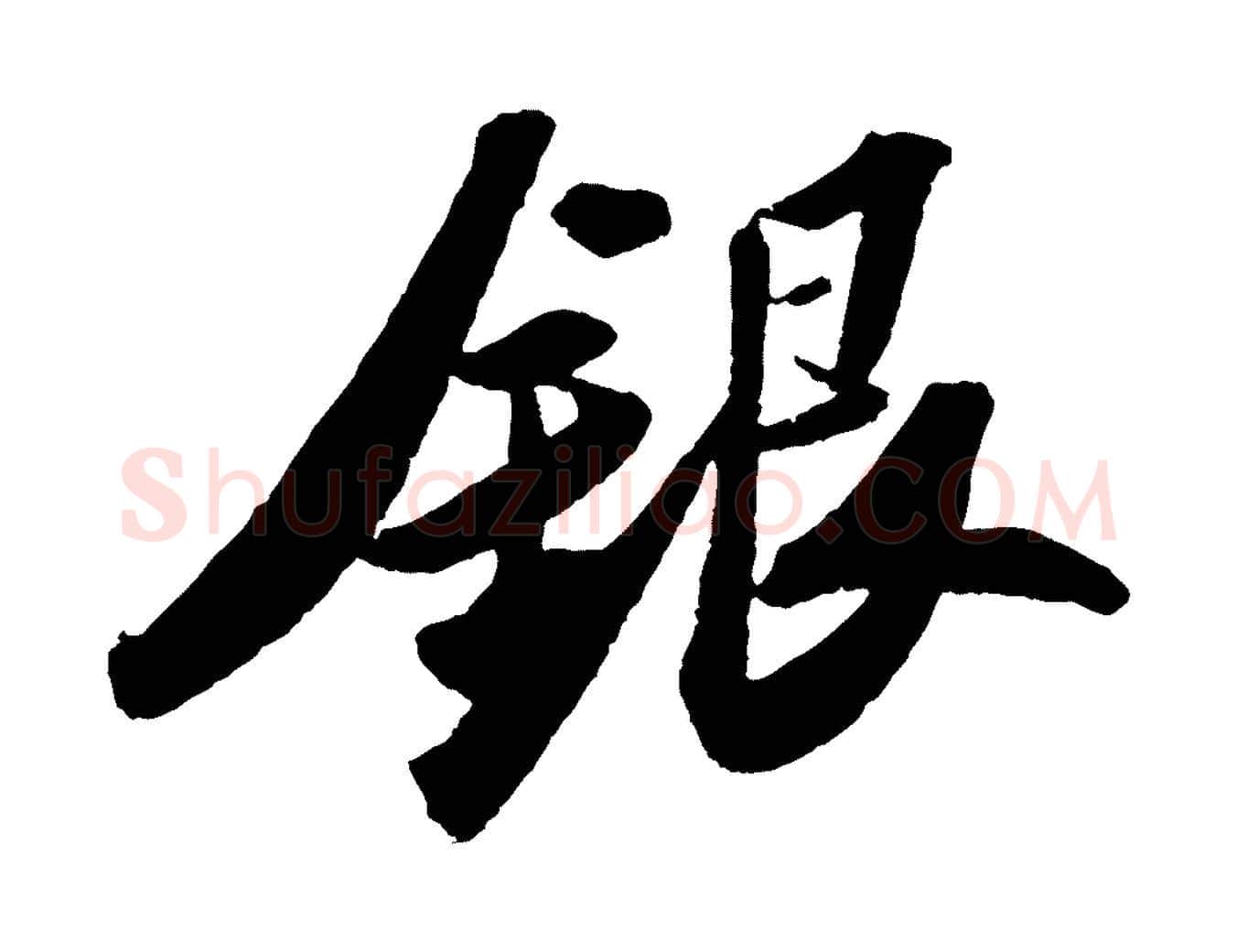 銀毛笔行书写法,摘自宋代苏轼洞庭春色赋