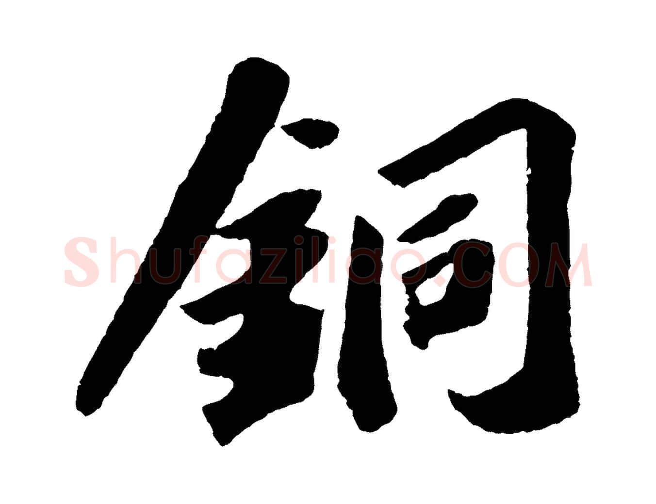 銅毛笔行书写法,摘自宋代苏轼洞庭春色赋