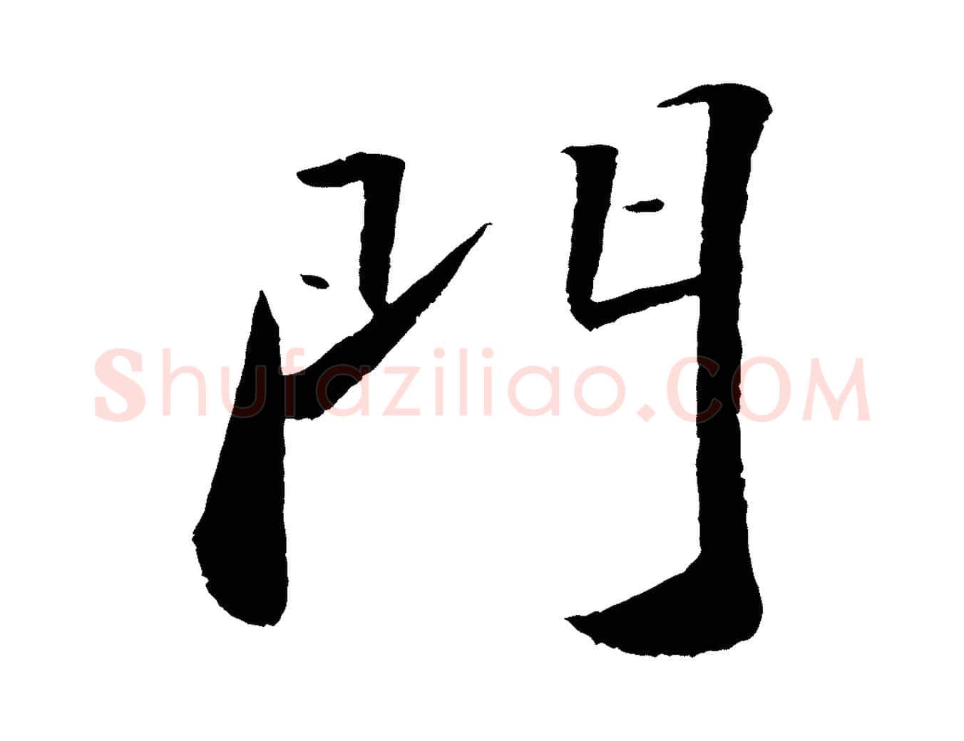 門毛笔行书写法,摘自宋代苏轼洞庭春色赋