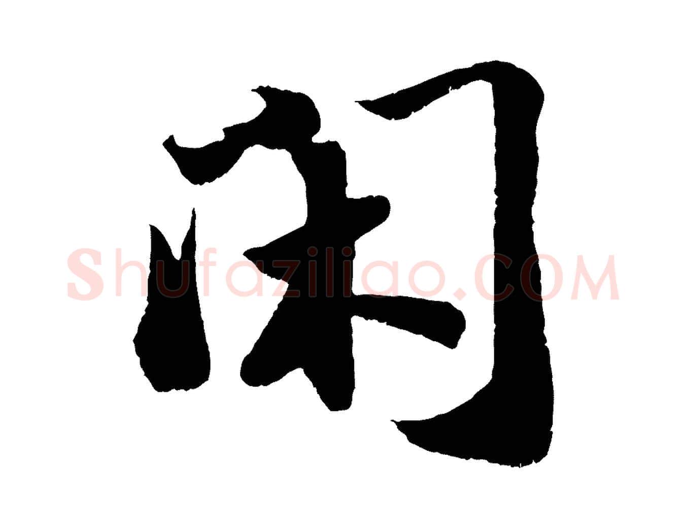 閑毛笔行书写法,摘自宋代苏轼洞庭春色赋