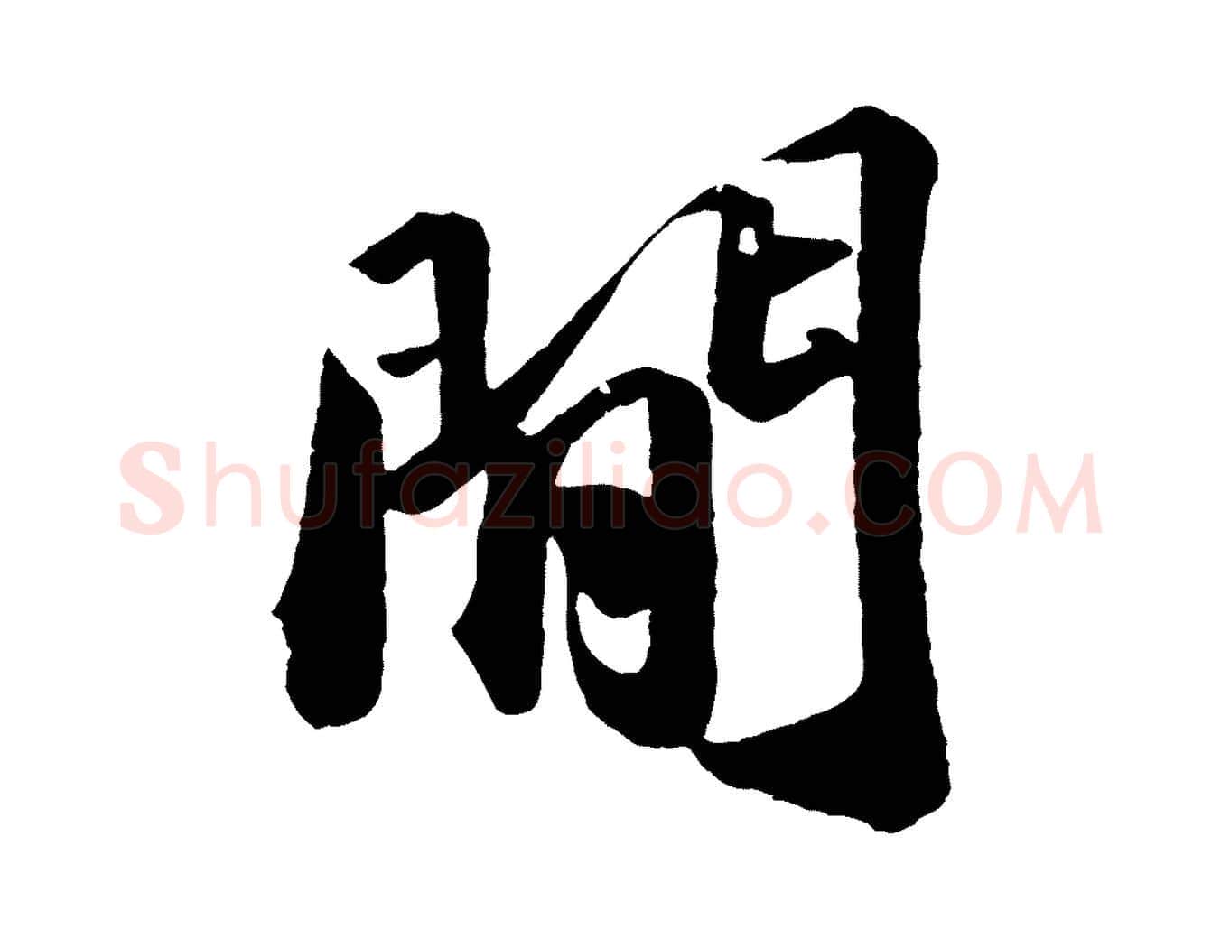 間毛笔行书写法,摘自宋代苏轼洞庭春色赋