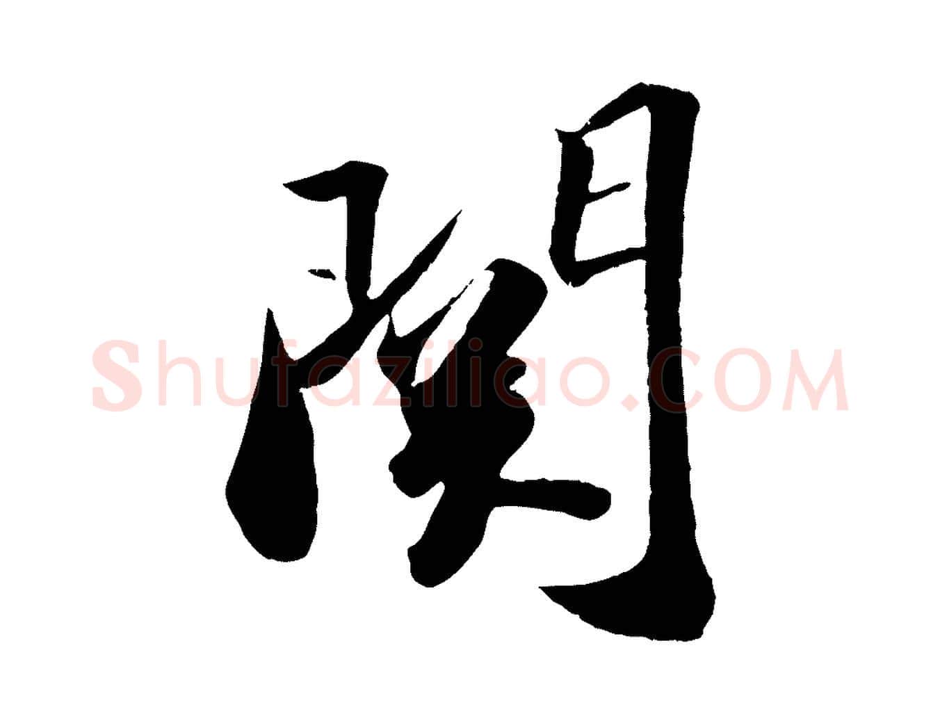 關毛笔行书写法,摘自宋代苏轼洞庭春色赋