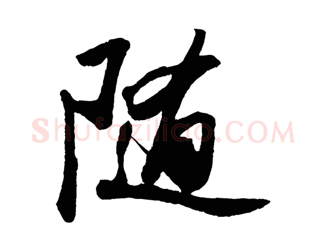 隨毛笔行书写法,摘自宋代苏轼洞庭春色赋