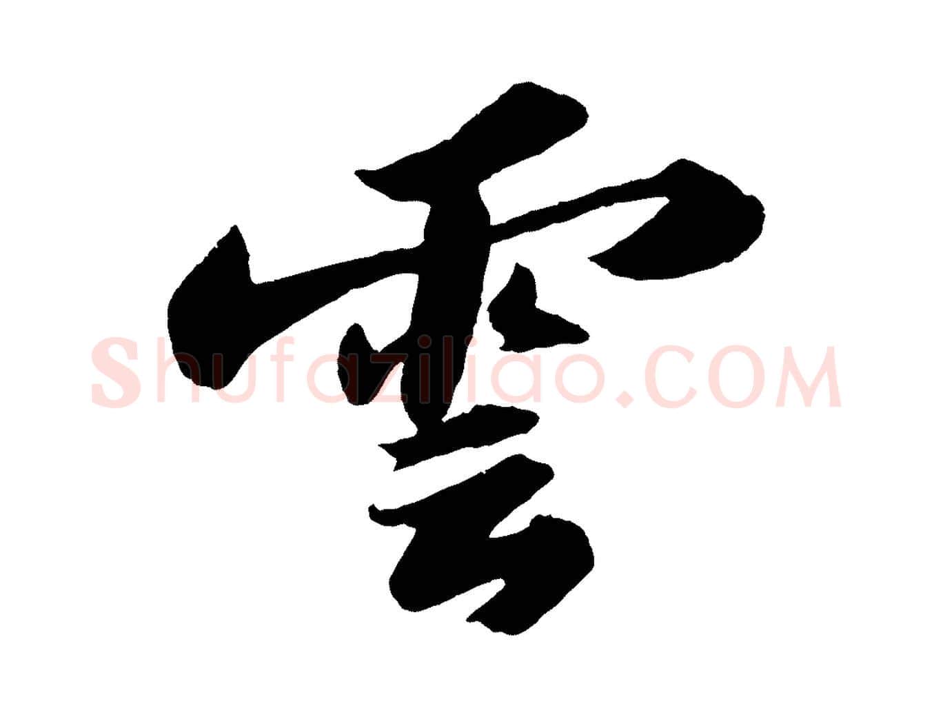 雲毛笔行书写法,摘自宋代苏轼洞庭春色赋