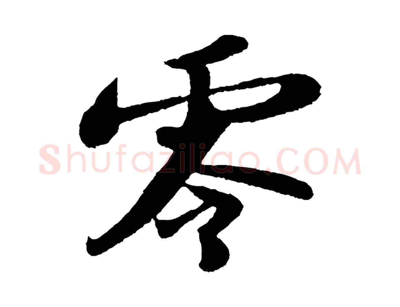零毛笔行书写法,摘自宋代苏轼洞庭春色赋