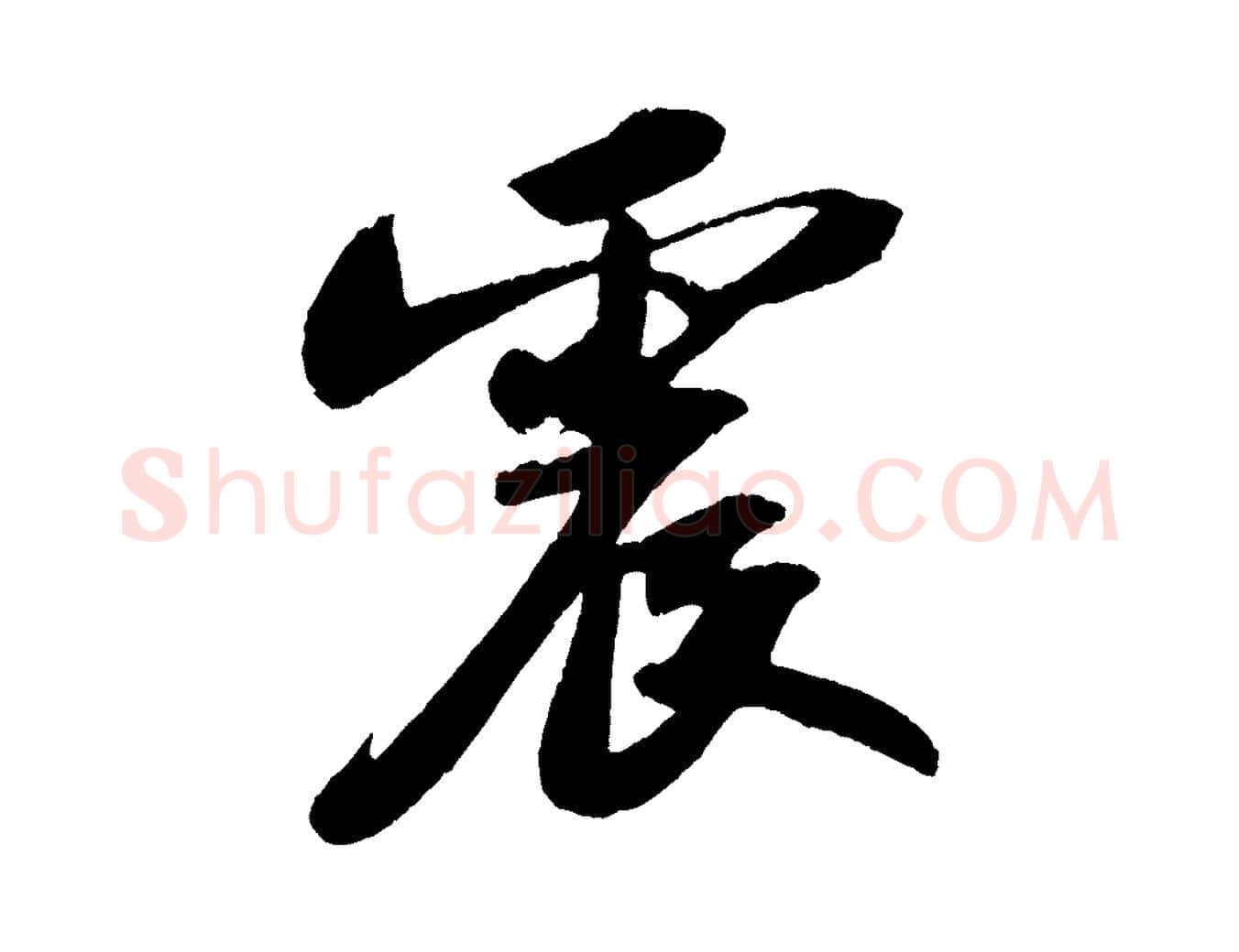 震毛笔行书写法,摘自宋代苏轼洞庭春色赋