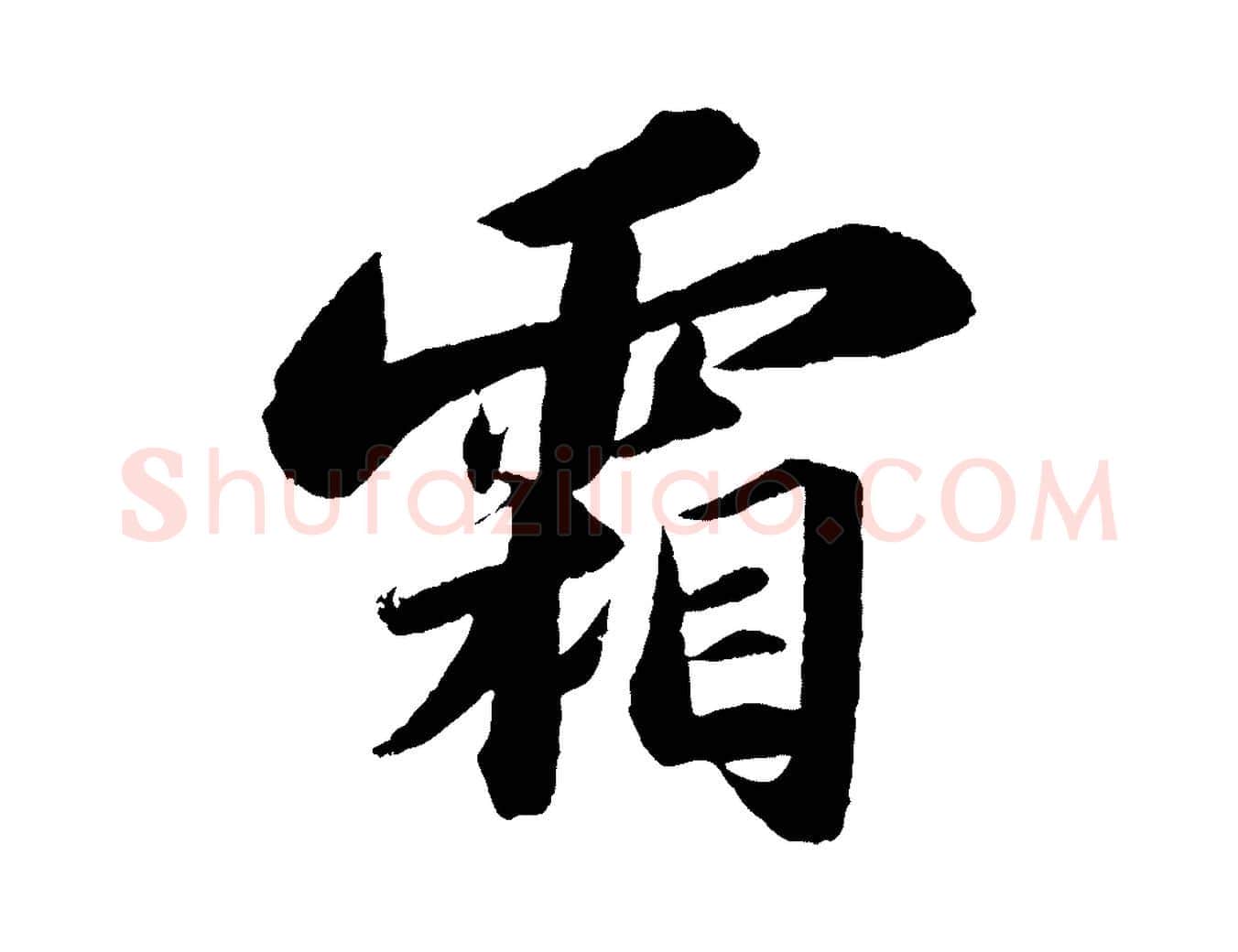 霜毛笔行书写法,摘自宋代苏轼洞庭春色赋