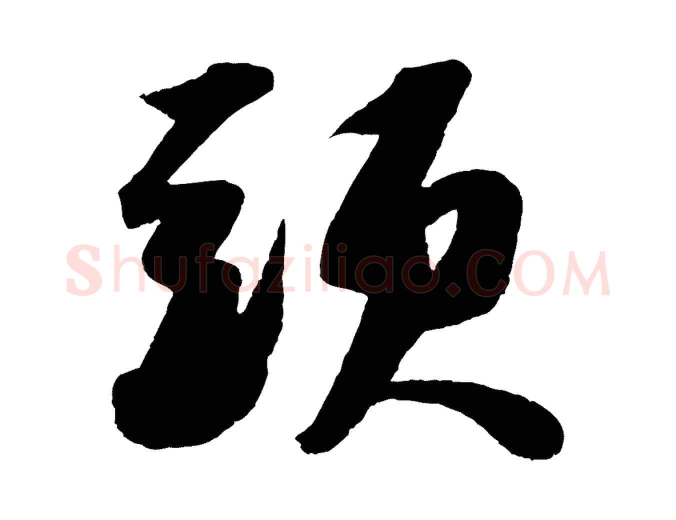 頭毛笔行书写法,摘自宋代苏轼洞庭春色赋