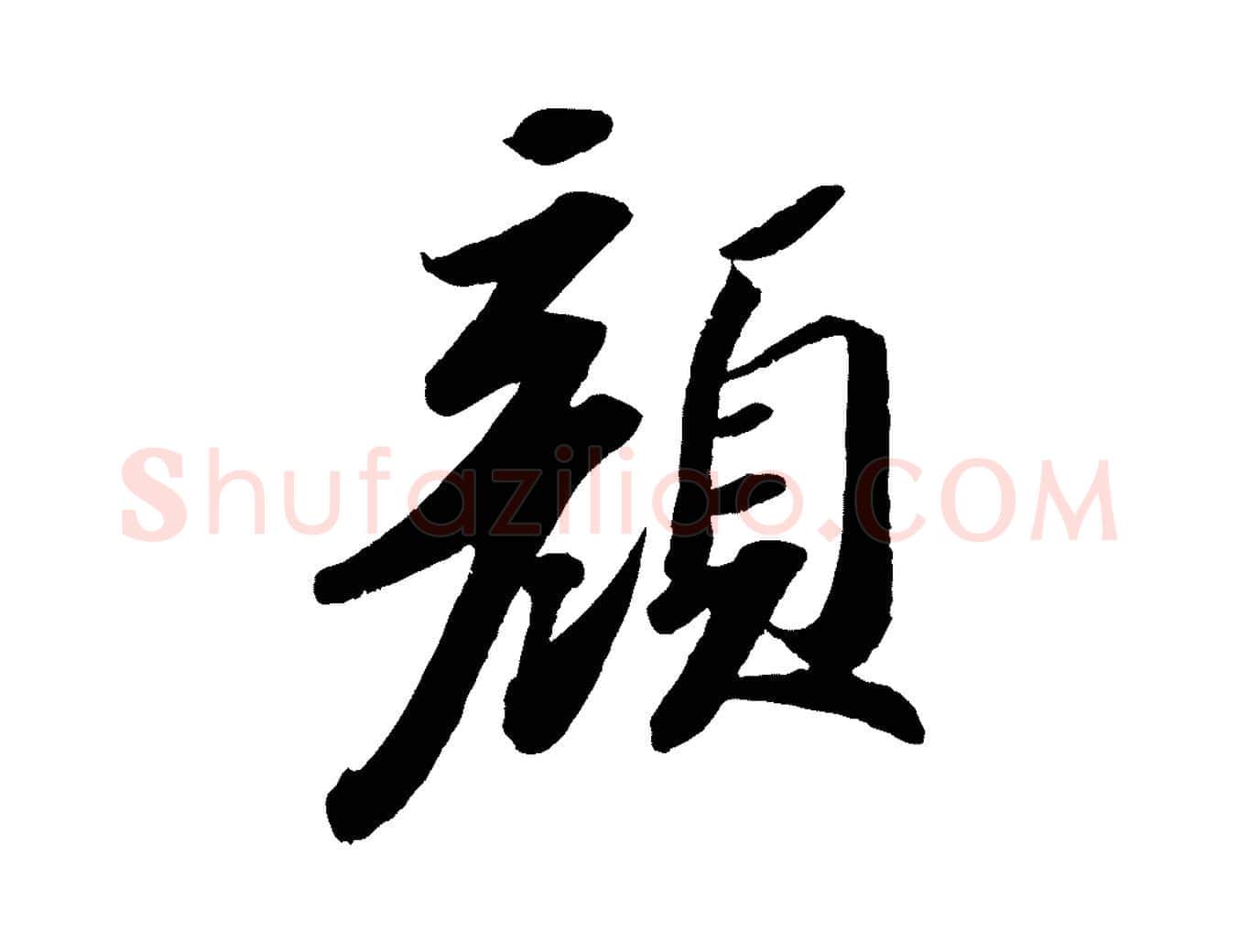 顏毛笔行书写法,摘自宋代苏轼洞庭春色赋