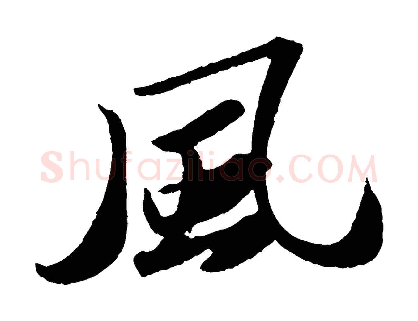 風毛笔行书写法,摘自宋代苏轼洞庭春色赋