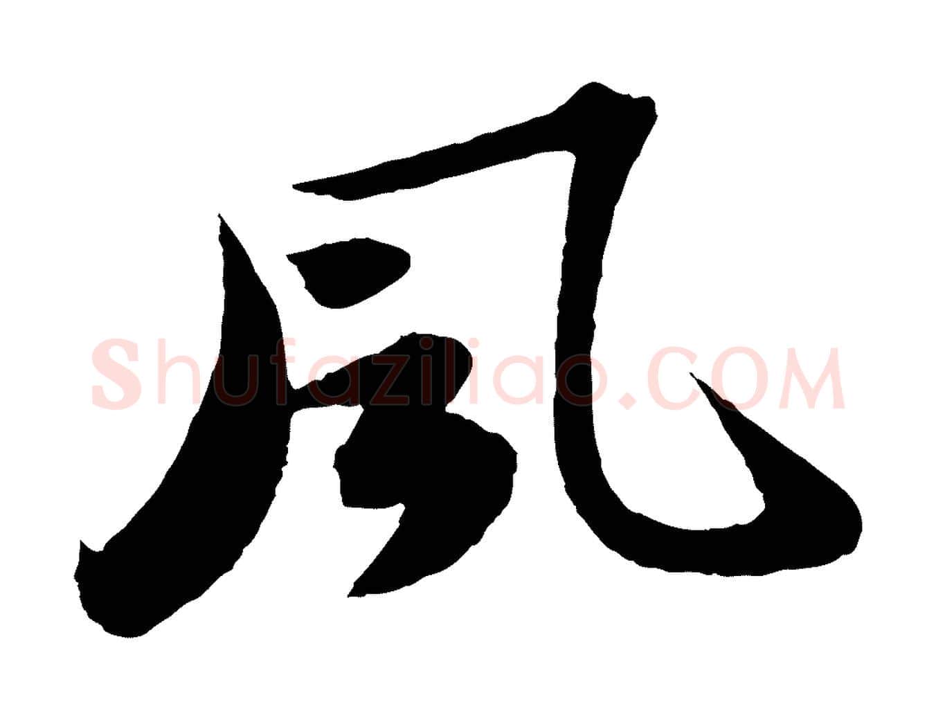風毛笔行书写法,摘自宋代苏轼洞庭春色赋