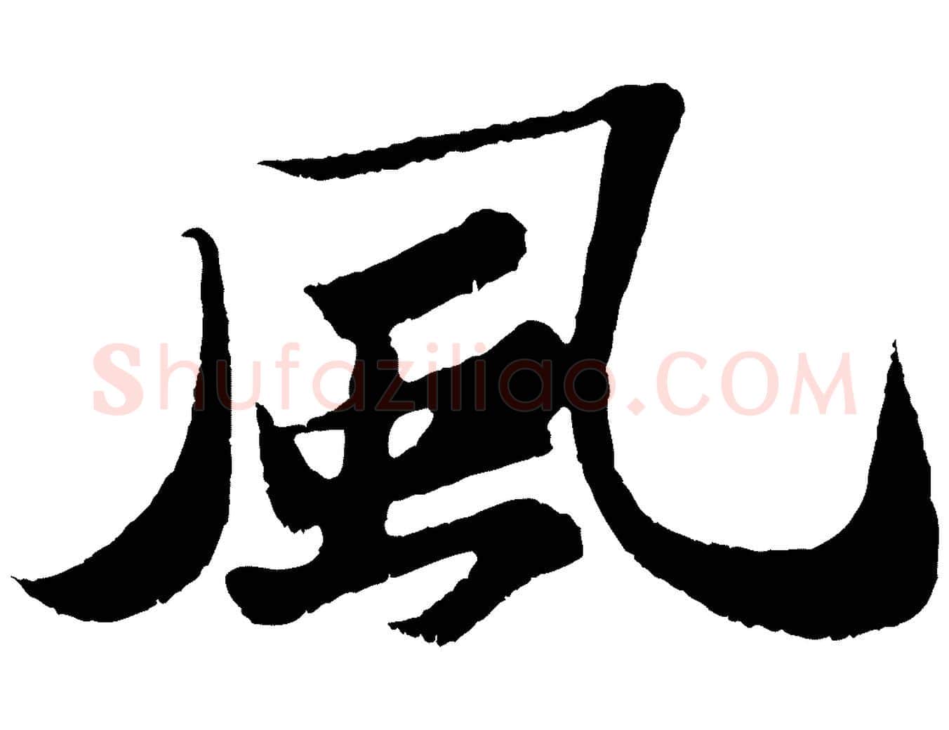 風毛笔行书写法,摘自宋代苏轼洞庭春色赋