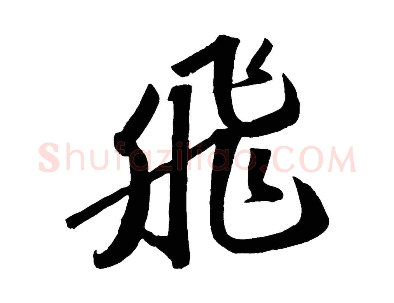 飛毛笔行书写法,摘自宋代苏轼洞庭春色赋