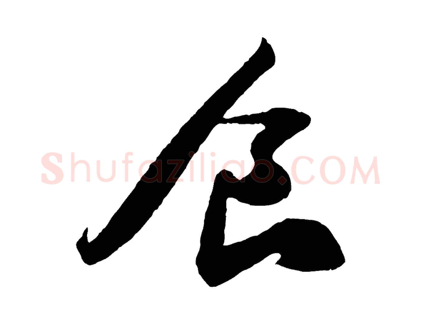 食毛笔行书写法,摘自宋代苏轼洞庭春色赋