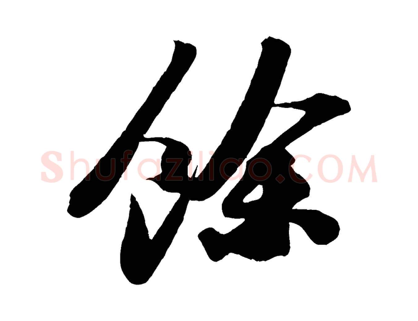 餘毛笔行书写法,摘自宋代苏轼洞庭春色赋
