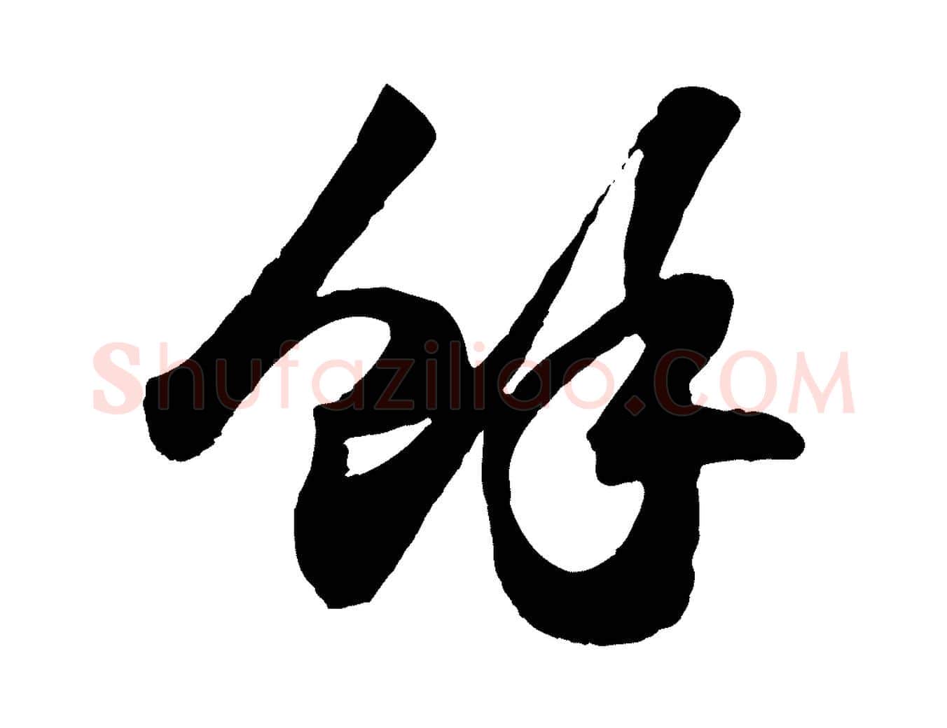 餘毛笔行书写法,摘自宋代苏轼洞庭春色赋