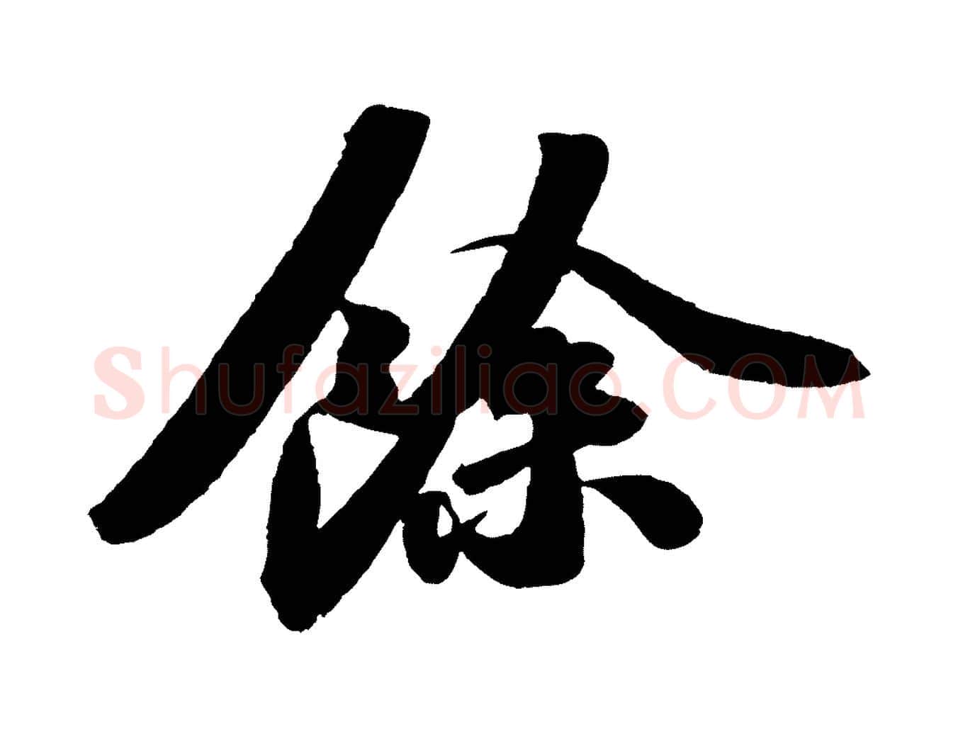 餘毛笔行书写法,摘自宋代苏轼洞庭春色赋