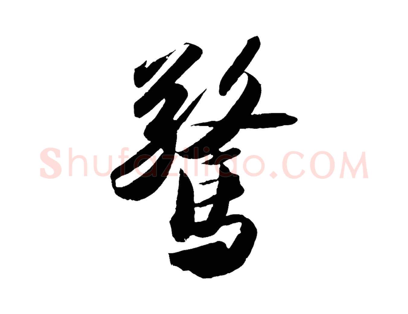 驚毛笔行书写法,摘自宋代苏轼洞庭春色赋
