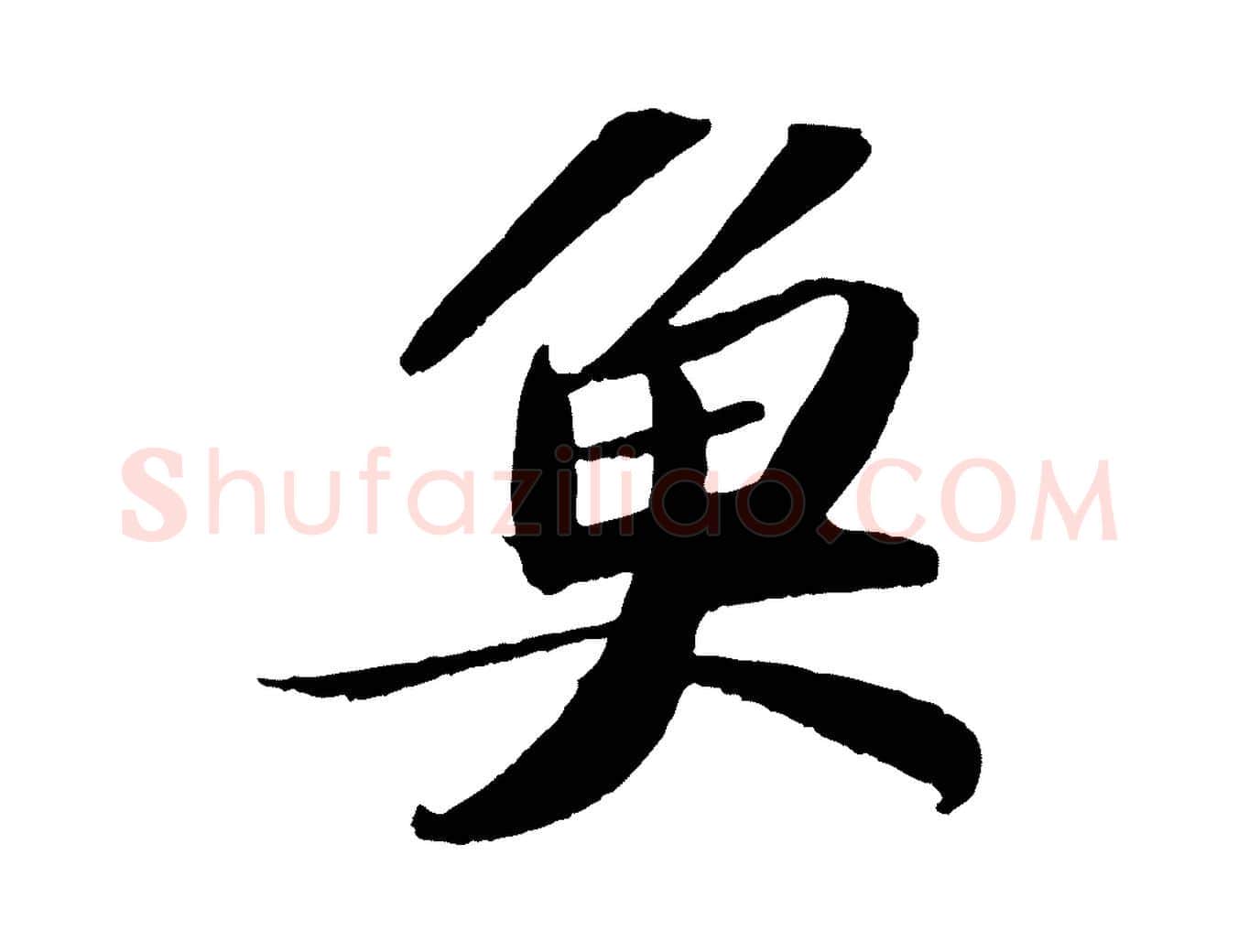 魚毛笔行书写法,摘自宋代苏轼洞庭春色赋