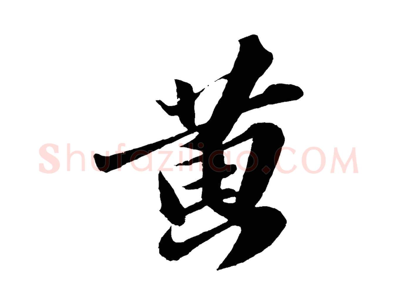黃毛笔行书写法,摘自宋代苏轼洞庭春色赋