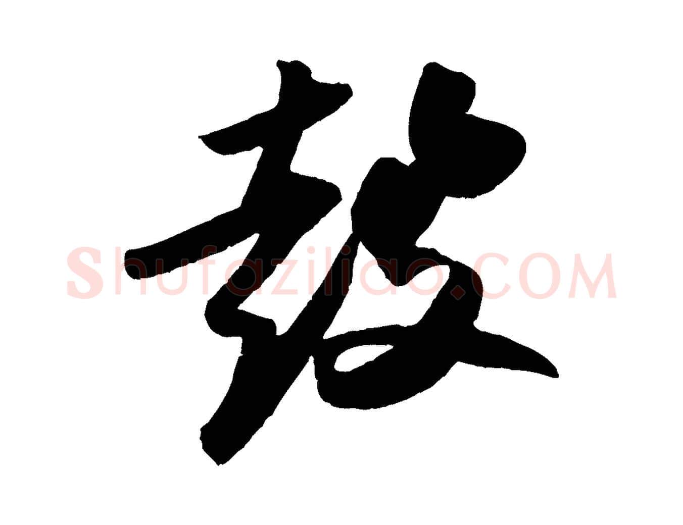 鼓毛笔行书写法,摘自宋代苏轼洞庭春色赋