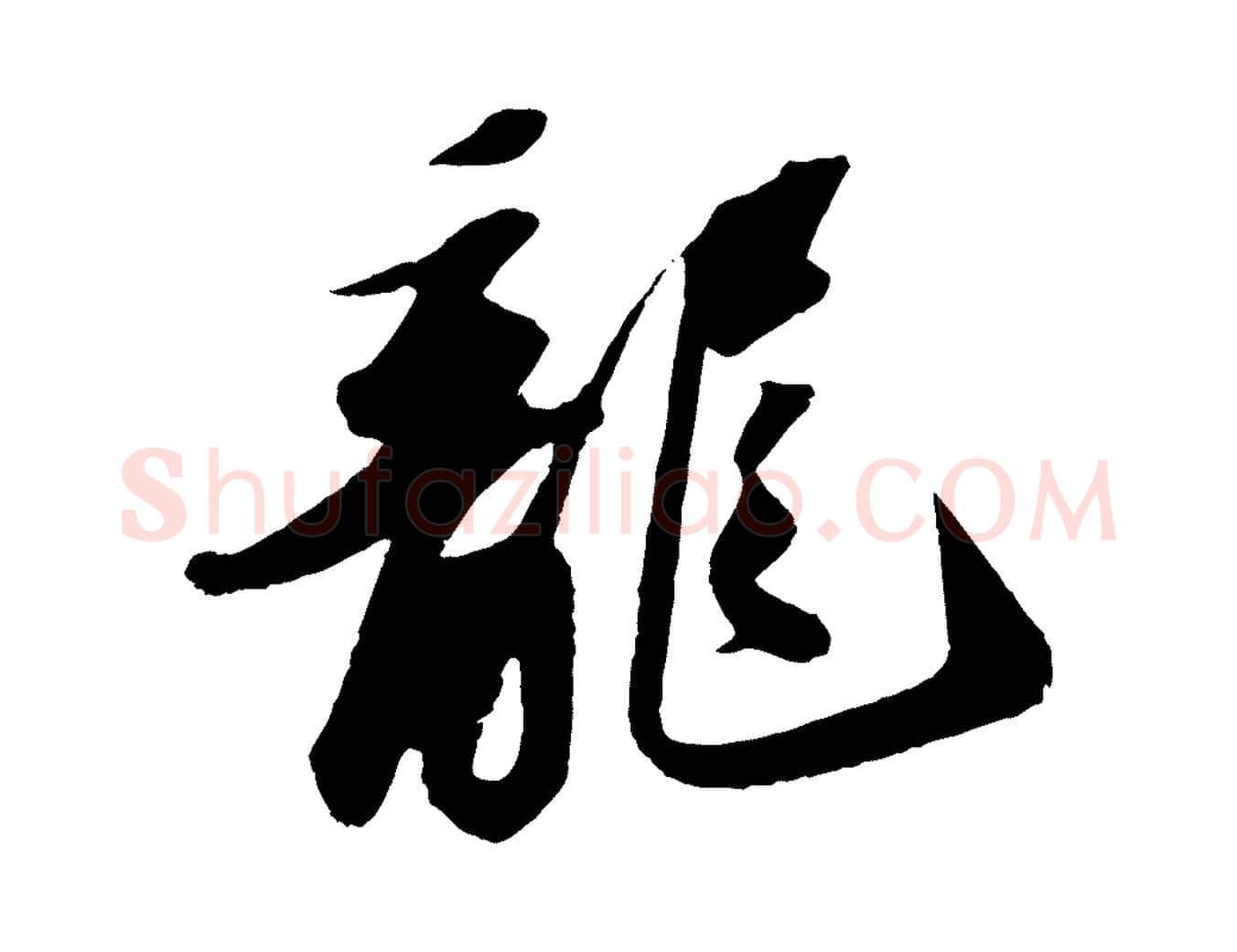 龍毛笔行书写法,摘自宋代苏轼洞庭春色赋