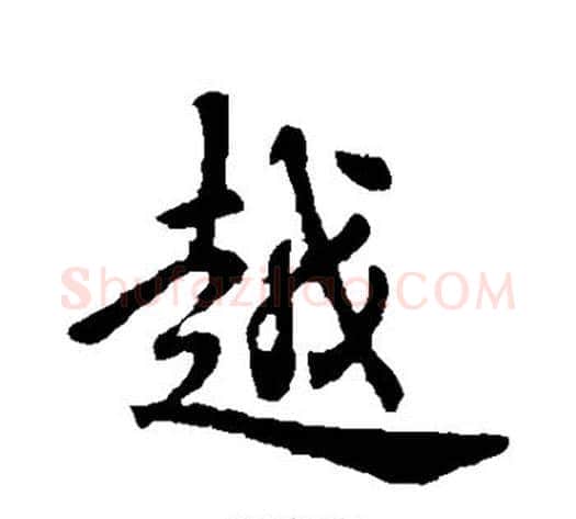 越字褚遂良毛笔行书书法写法,摘自褚遂良毛笔行书书法作品