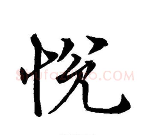 悦字褚遂良毛笔行书书法写法,摘自褚遂良毛笔行书书法作品