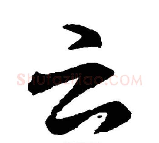 云字褚遂良毛笔行书书法写法,摘自褚遂良毛笔行书书法作品