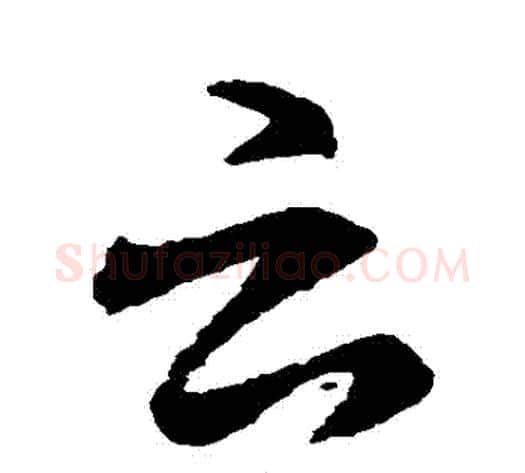 雲字褚遂良毛笔行书书法写法,摘自褚遂良毛笔行书书法作品