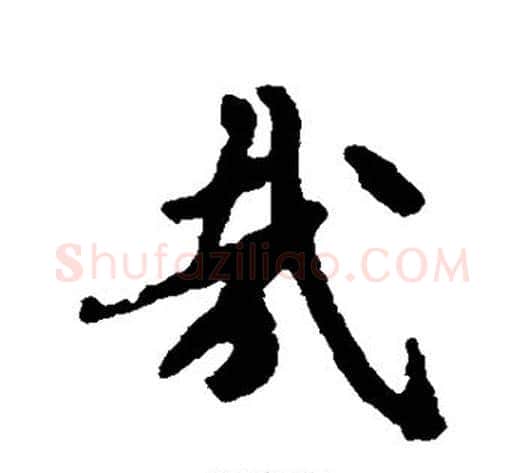 哉字褚遂良毛笔行书书法写法,摘自褚遂良毛笔行书书法作品