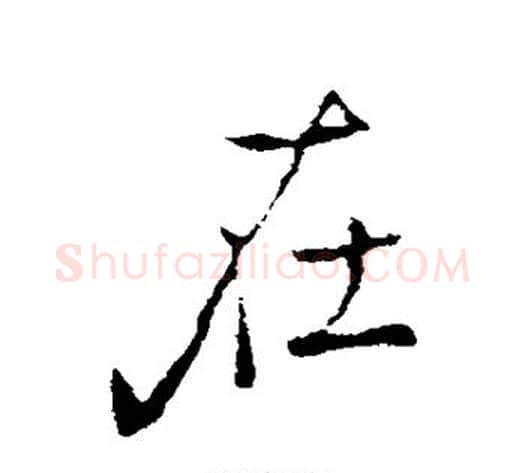 在字褚遂良毛笔行书书法写法,摘自褚遂良毛笔行书书法作品