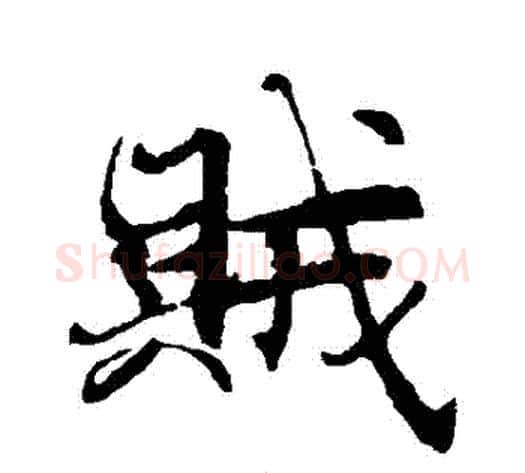 賊字褚遂良毛笔行书书法写法,摘自褚遂良毛笔行书书法作品