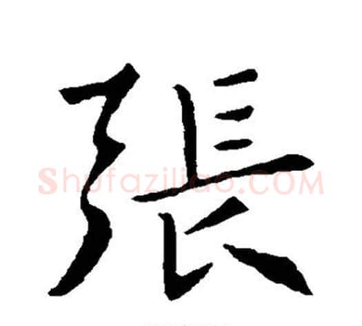 张字褚遂良毛笔行书书法写法,摘自褚遂良毛笔行书书法作品