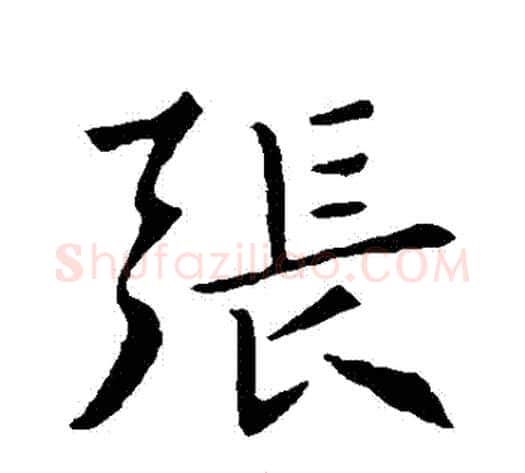 張字褚遂良毛笔行书书法写法,摘自褚遂良毛笔行书书法作品
