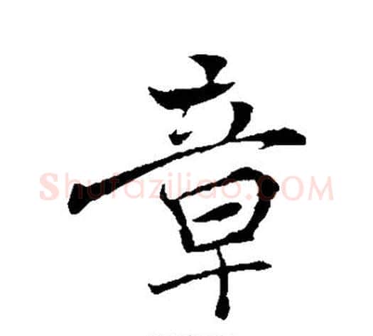 章字褚遂良毛笔行书书法写法,摘自褚遂良毛笔行书书法作品