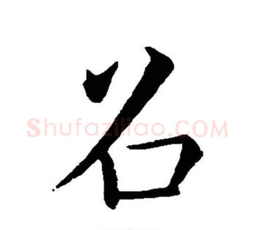 召字褚遂良毛笔行书书法写法,摘自褚遂良毛笔行书书法作品