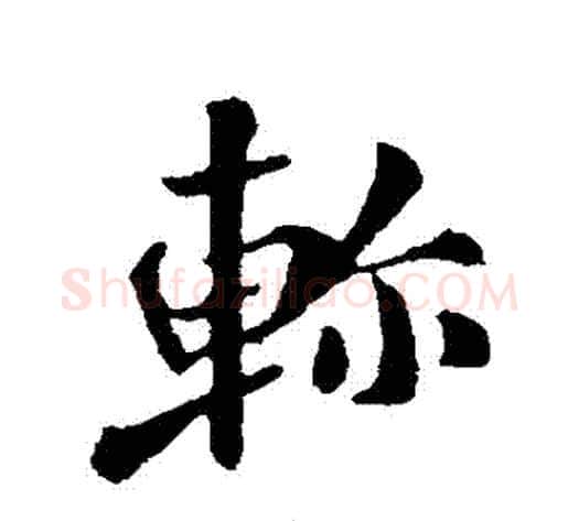 軫字褚遂良毛笔行书书法写法,摘自褚遂良毛笔行书书法作品