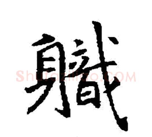 職字褚遂良毛笔行书书法写法,摘自褚遂良毛笔行书书法作品