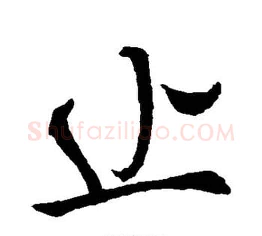 止字褚遂良毛笔行书书法写法,摘自褚遂良毛笔行书书法作品