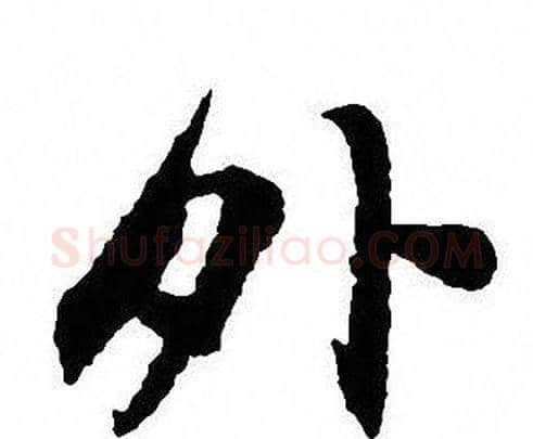 外字沈尹默毛笔行书书法写法,摘自沈尹默毛笔行书书法作品