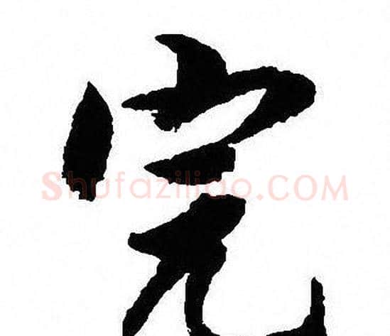 完字沈尹默毛笔行书书法写法,摘自沈尹默毛笔行书书法作品